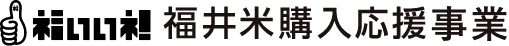 福いいネ！福井米購入応援事業