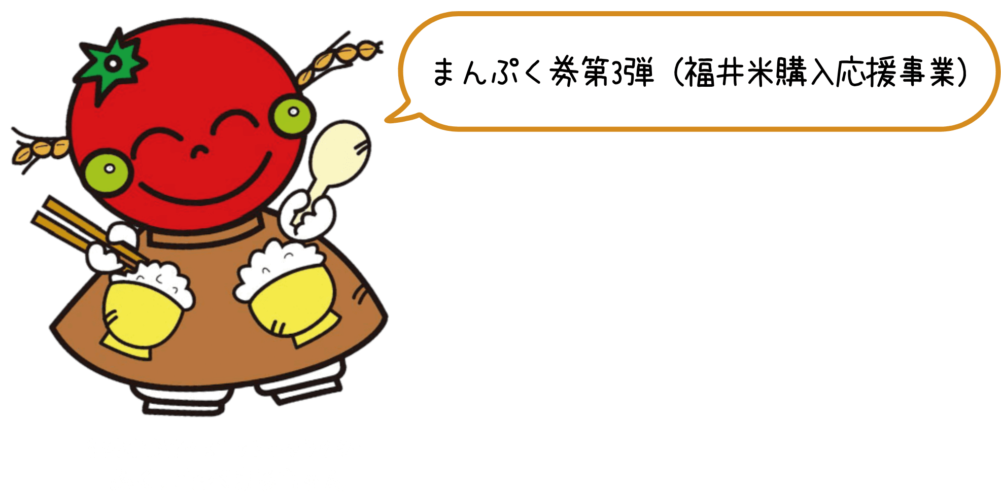 ふくいたべまるちゃん