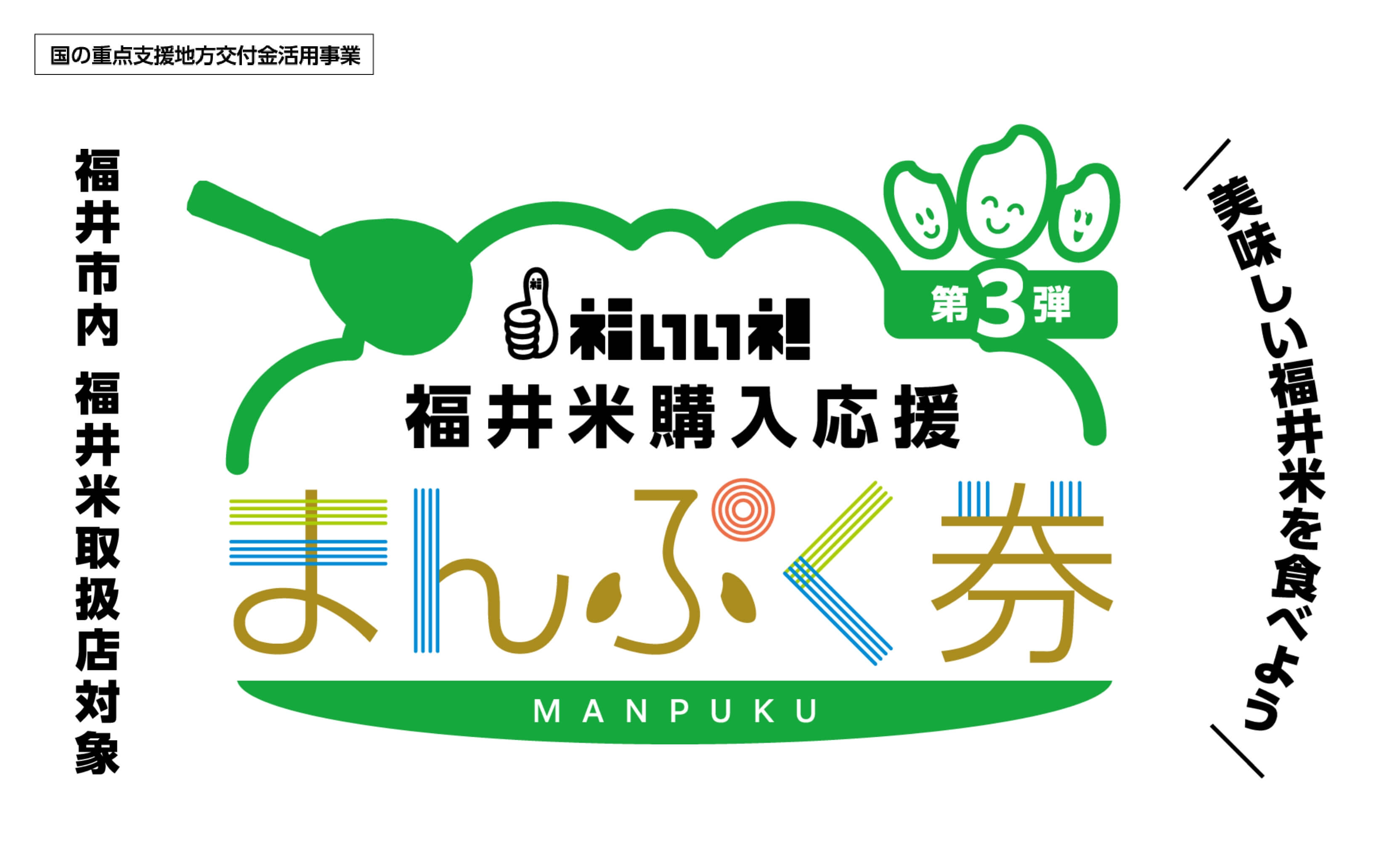 福いいネ！福井米購入応援事業
