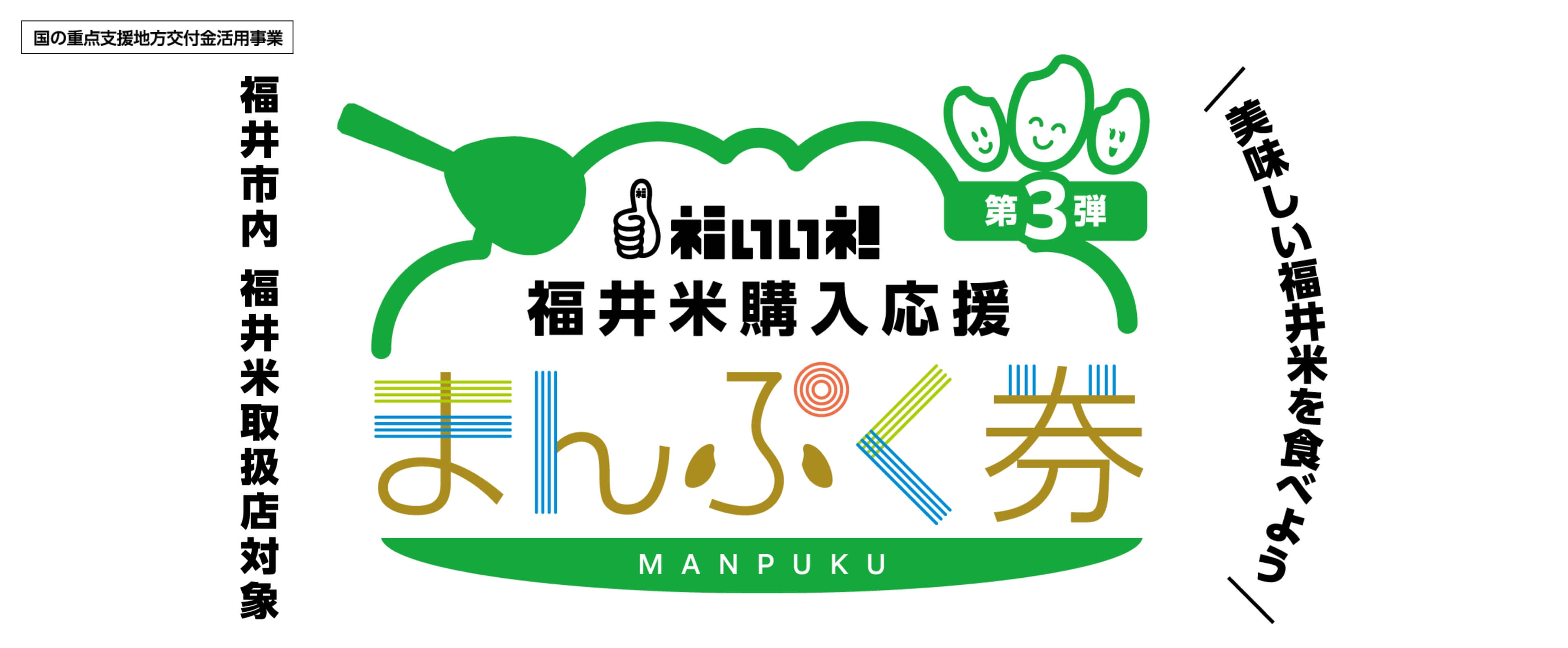 福いいネ！福井米購入応援事業
