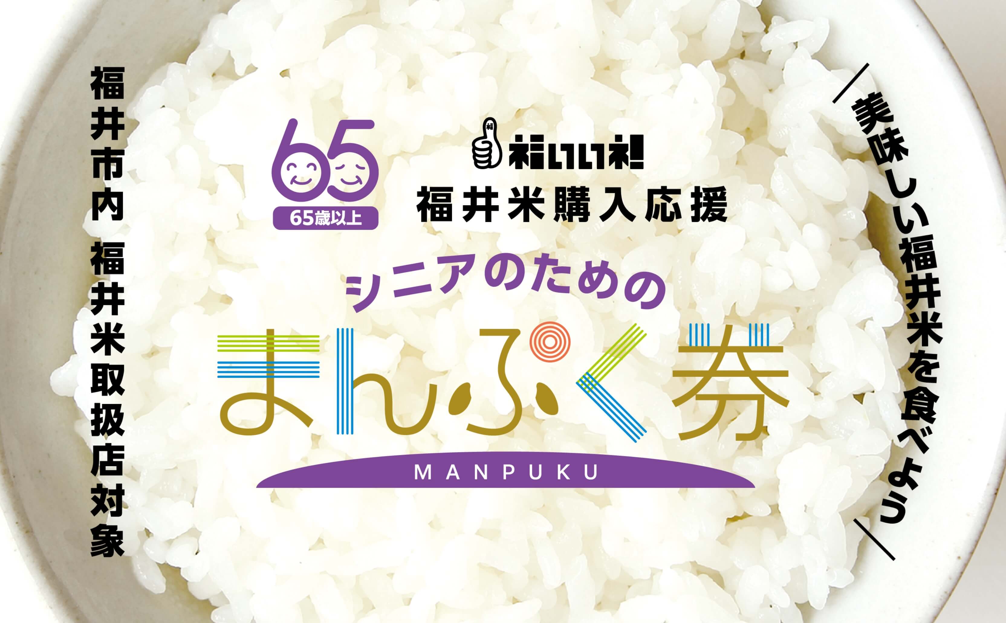 福いいネ！福井米購入応援事業