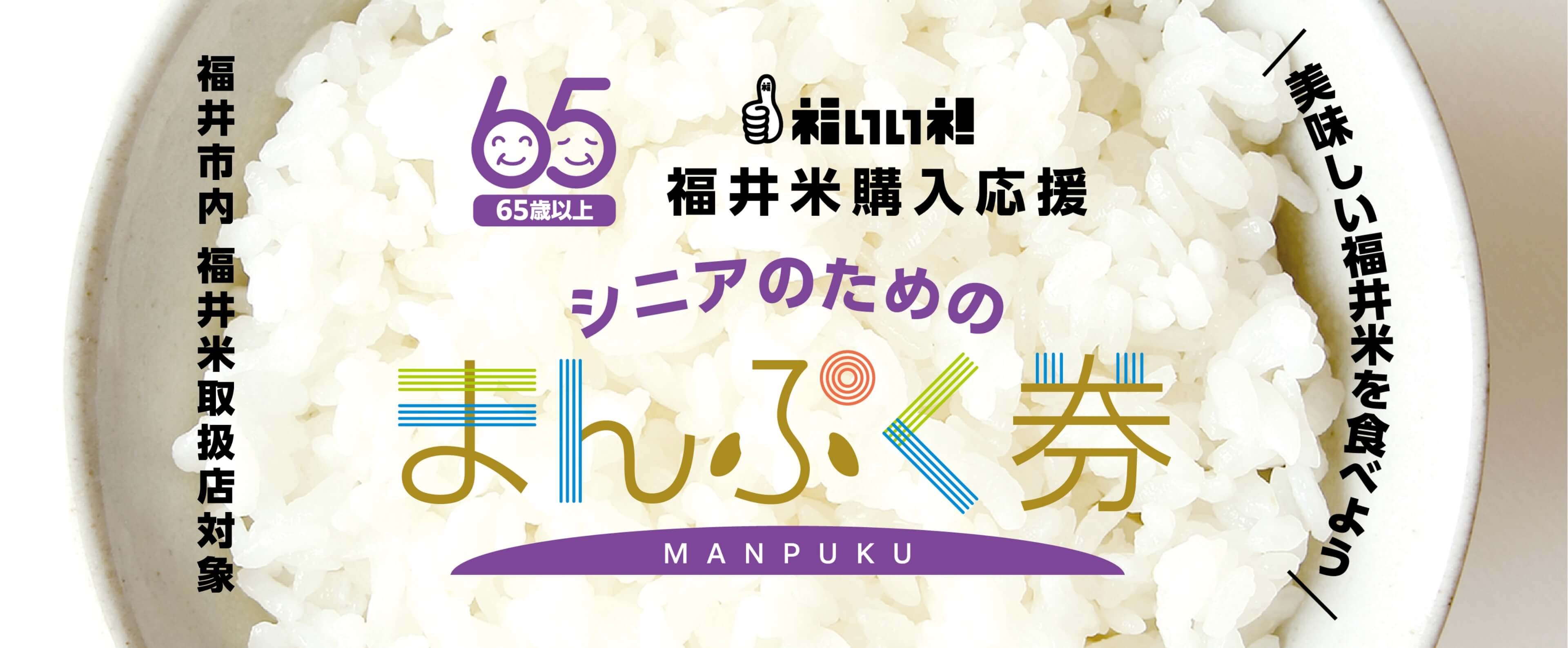 福いいネ！福井米購入応援事業