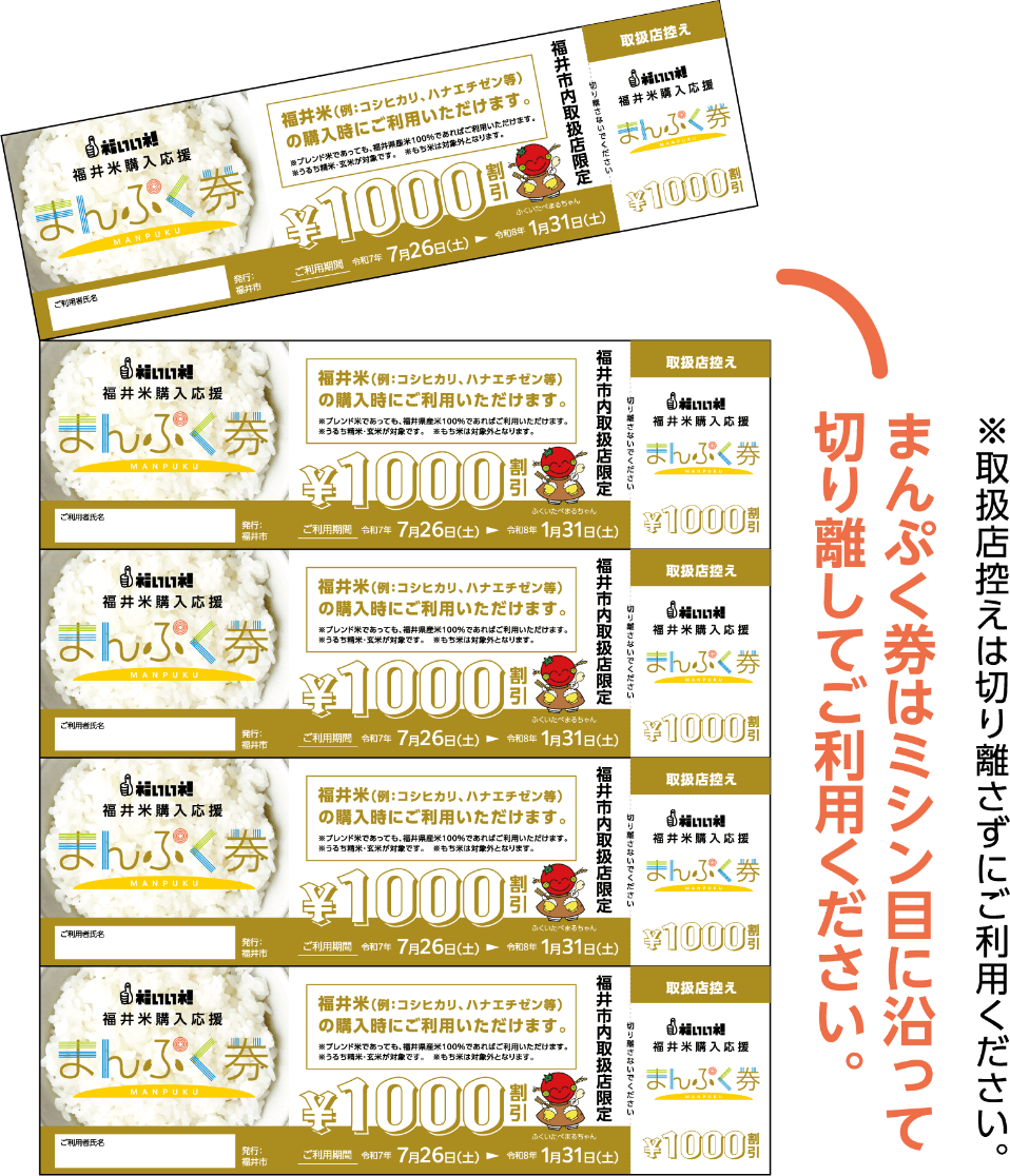福いいネ!福井米購入応援事業