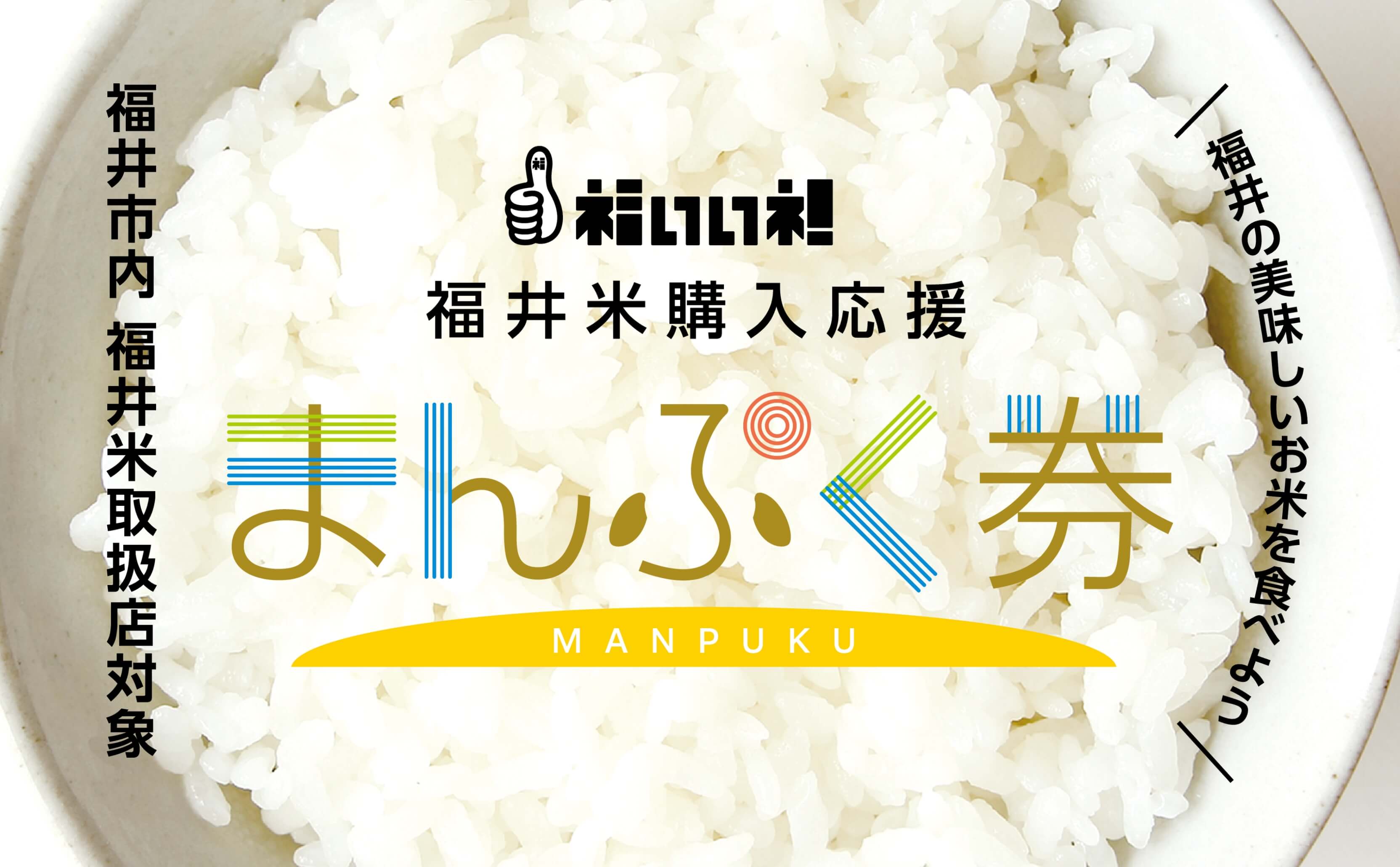 福いいネ!福井米購入応援事業